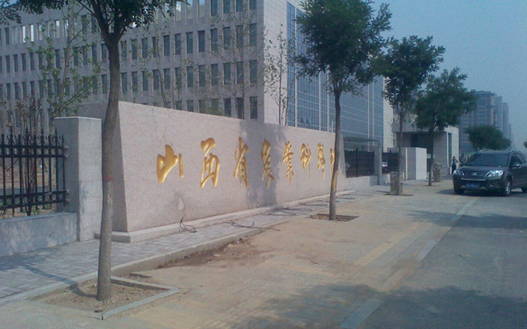 山西省農(nóng)科院伸縮門(mén)、護(hù)欄項(xiàng)目工程