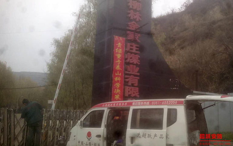 11月18日山西柳林金家莊煤業有限公司伸縮門維修完工